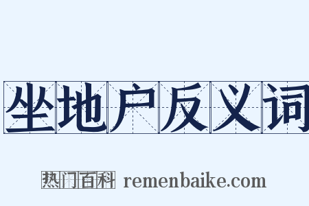 坐地户反义词是什么意思的图片